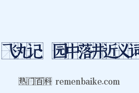 飞丸记·园中落井近义词是什么意思的图片